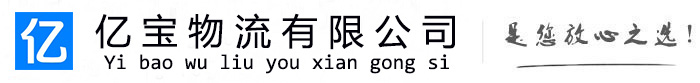 禹会亿宝物流运输公司